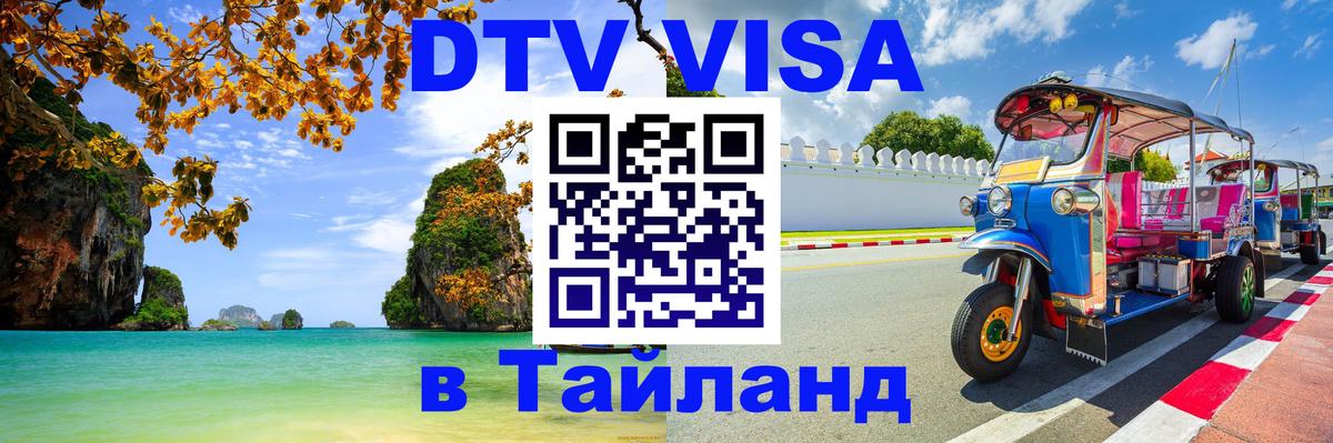 DTV (ДТВ) visa Таиланд Баку 