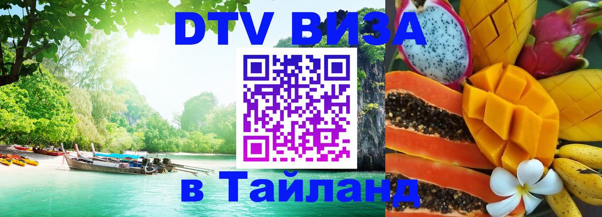 DTV Visa Thailand — прайс и условия, виза без дополнительных документов - 04.10.2025 