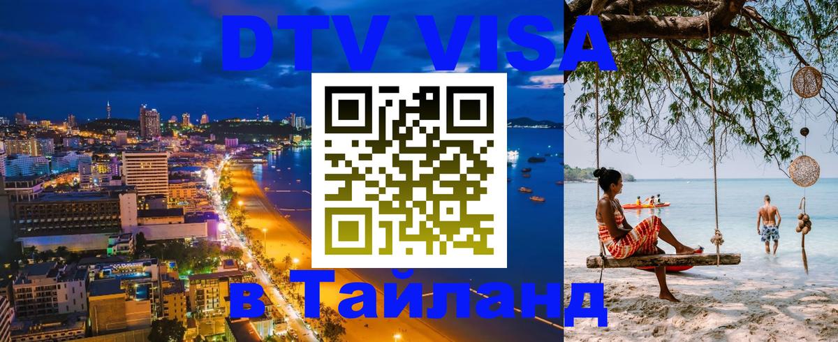 VISA в Тайланд для удалёнщиков 